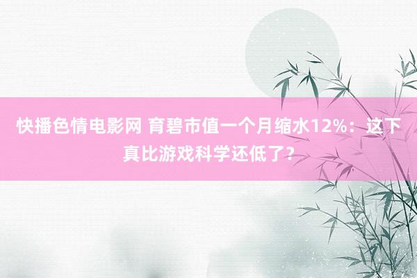 快播色情电影网 育碧市值一个月缩水12%：这下真比游戏科学还低了？