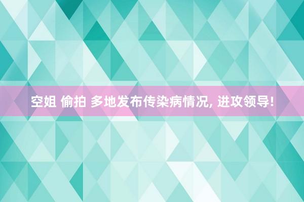 空姐 偷拍 多地发布传染病情况, 进攻领导!